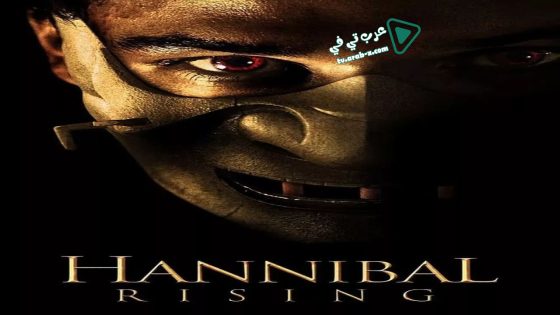 فيلم Hannibal Rising 2007 مترجم