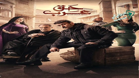 حق عرب الحلقة 2