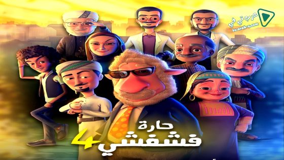حارة فشفشي 4 الحلقة 7