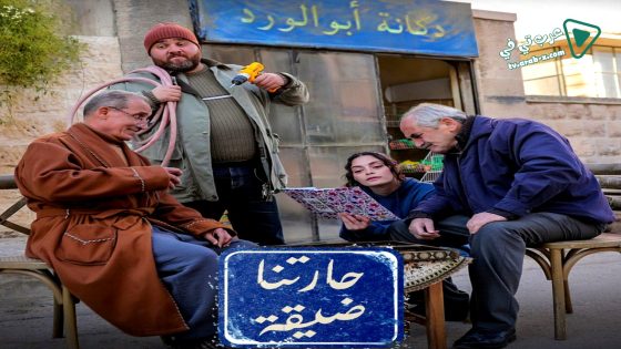 حارتنا ضيقة الحلقة 3