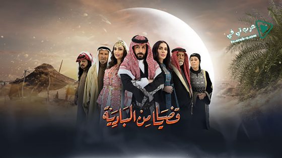 قضايا من البادية الحلقة 10