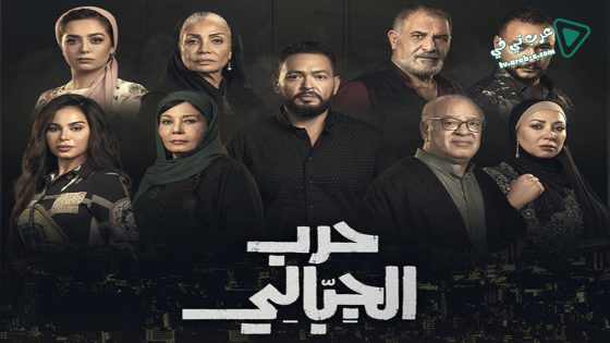 حرب الجبالي الحلقة 18