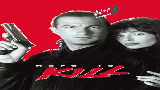 فيلم Hard to Kill 1990 مترجم