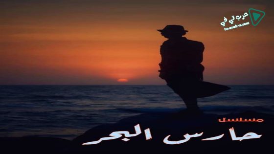 حارس البحر الحلقة 26