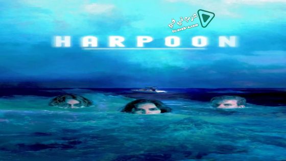 فيلم Harpoon 2019 مترجم