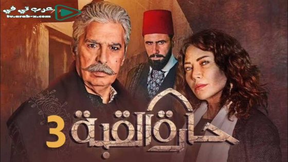 حارة القبة 3 الحلقة 4