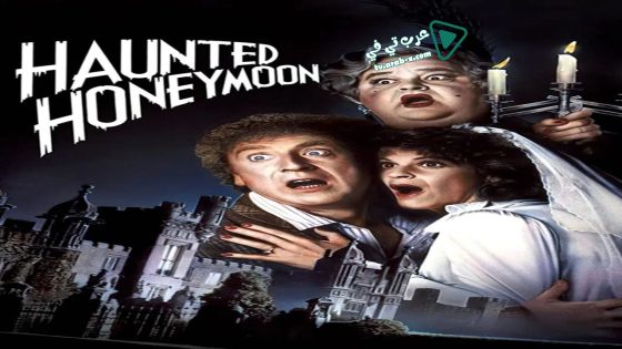 فيلم Haunted Honeymoon 1986 مترجم