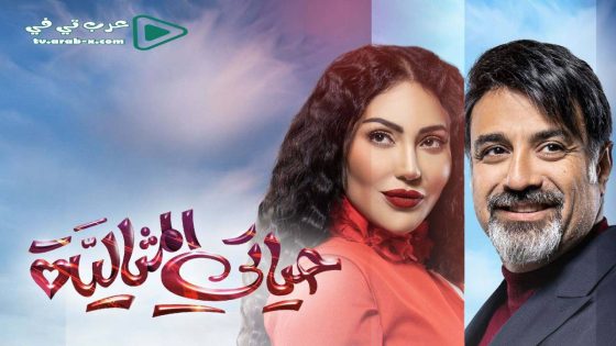 حياتي المثالية الحلقة 25