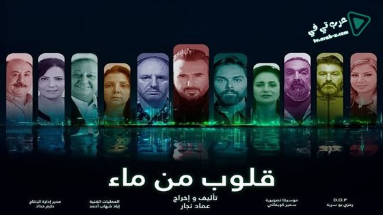 قلوب من ماء الحلقة 2