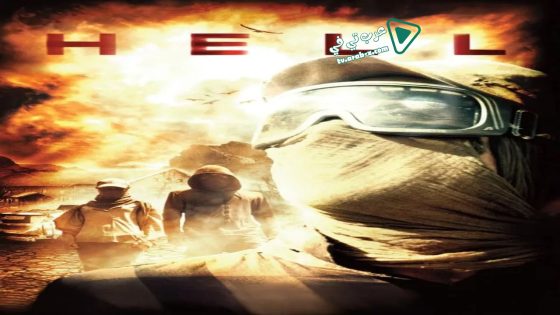 فيلم Hell 2011 مترجم