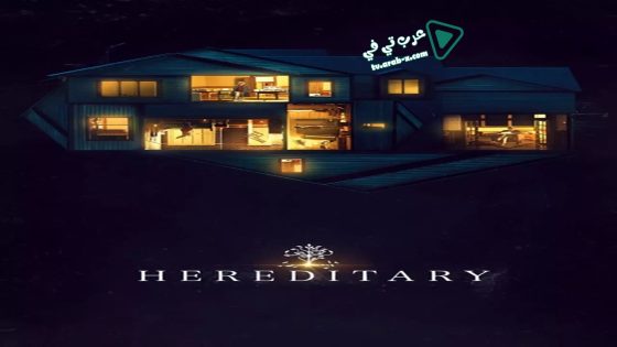 فيلم Hereditary 2018 مترجم