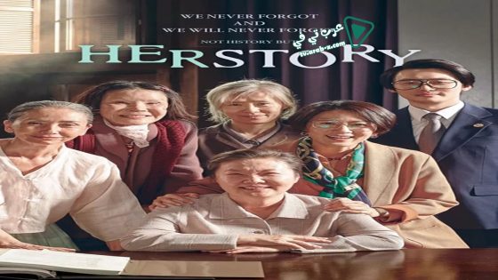 فيلم Herstory 2018 مترجم
