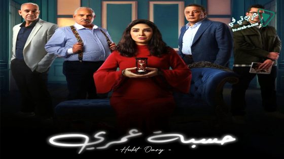 حسبة عمري الحلقة 2
