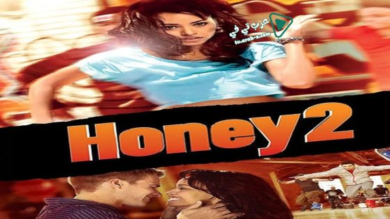 فيلم Honey 2 2011 مترجم