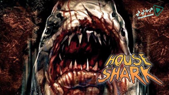 فيلم House Shark 2017 مترجم