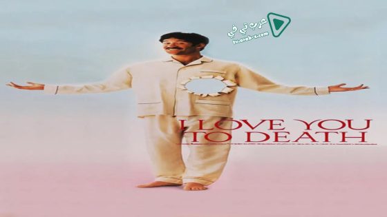 فيلم I Love You to Death 1990 مترجم