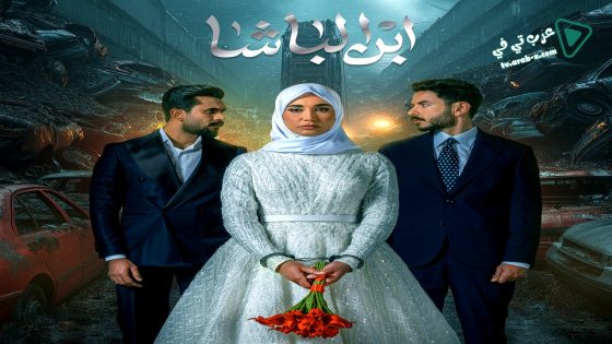 ابن الباشا الحلقة 23