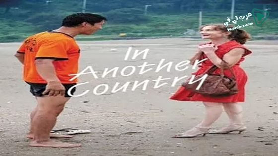 فيلم In Another Country 2012 مترجم