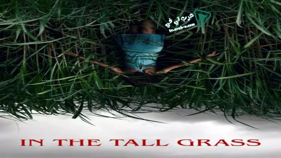 فيلم In the Tall Grass 2019 مترجم