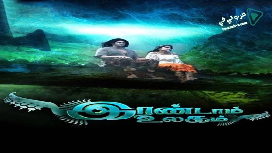 فيلم Irandam Ulagam 2013 مترجم