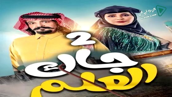 جاك العلم 2 الحلقة 19