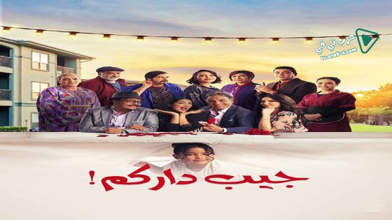 جيب داركم الحلقة 17