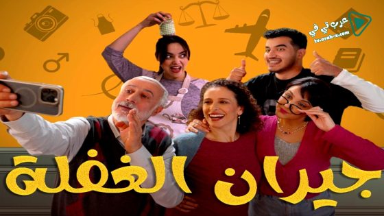 جيران الغفلة الحلقة 18