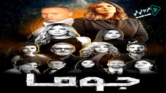 جوما الحلقة 16