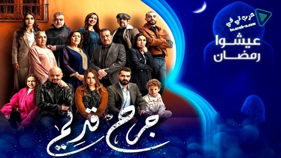 جرح قديم الحلقة 6