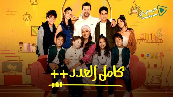كامل العدد 3 الحلقة 12