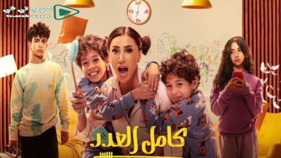 كامل العدد الحلقة 5