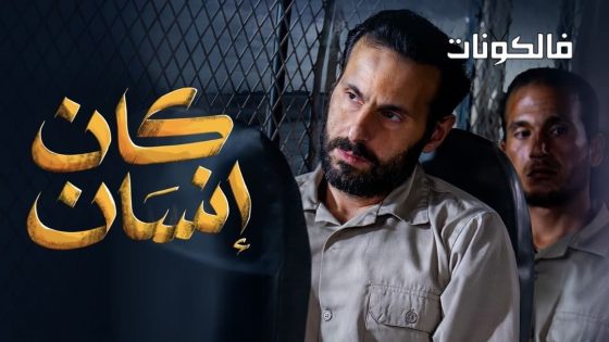 كان انسان الحلقة 3