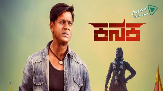 فيلم Kanaka 2018 مترجم