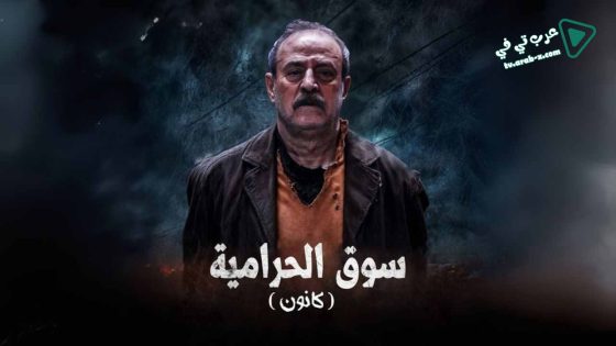 سوق الحرامية (كانون) الحلقة 16