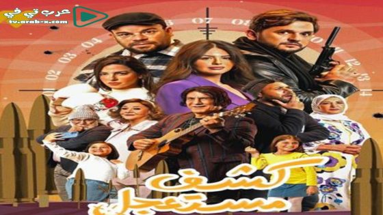 كشف مستعجل الحلقة 8