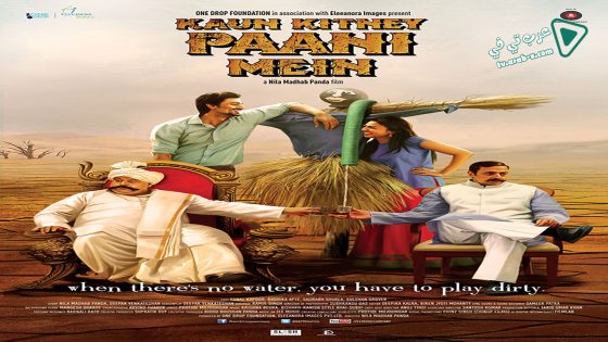 فيلم Kaun Kitney Panee Mein 2015 مترجم