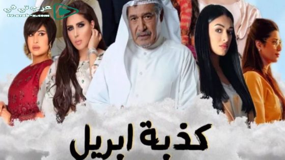 كذبة ابريل الحلقة 2