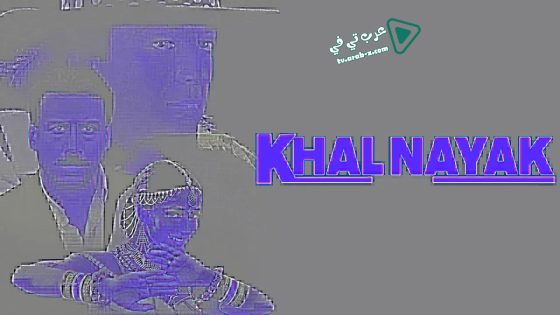 فيلم Khal Nayak 1993 مترجم