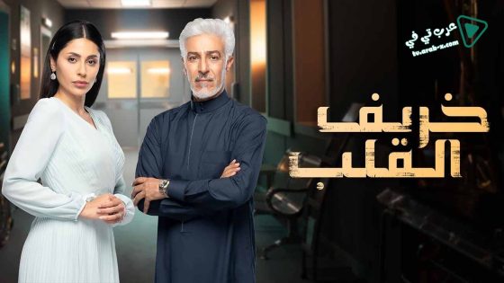 خريف القلب الحلقة 30