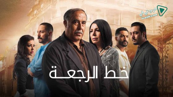 خط الرجعة الحلقة 29