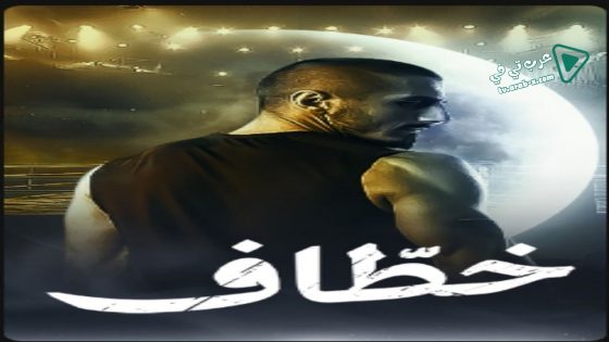 خطاف الحلقة 13