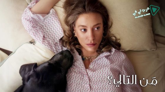 مسلسل من التالي 2 الحلقة 8 مترجم – نهاية الموسم