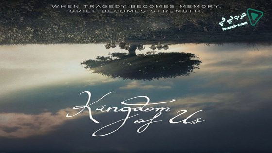 فيلم Kingdom Of Us 2017 مترجم
