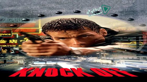 فيلم Knock Off 1998 مترجم