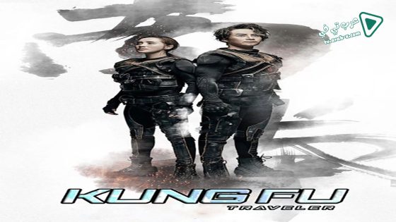 فيلم Kung Fu Traveler 2017 مترجم
