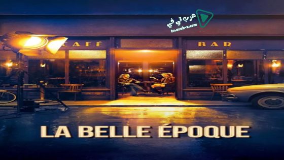 فيلم La Belle Époque 2019 مترجم