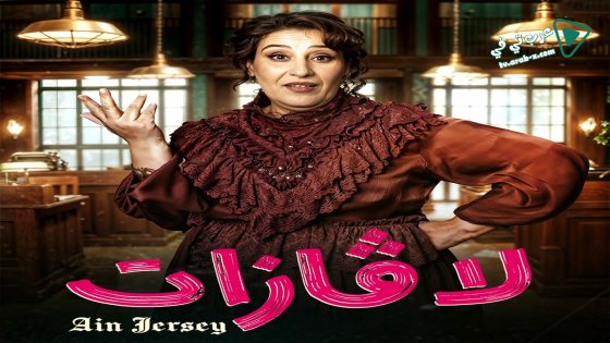 لافازات الحلقة 8