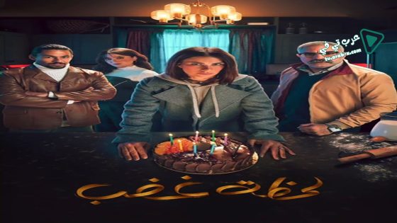 لحظة غضب الحلقة 1