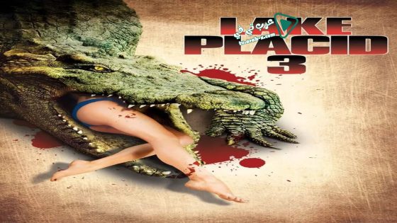 فيلم Lake Placid 3 2010 مترجم