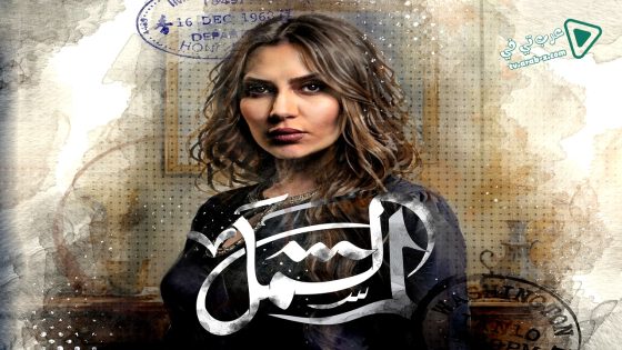 لم الشمل الحلقة 11
